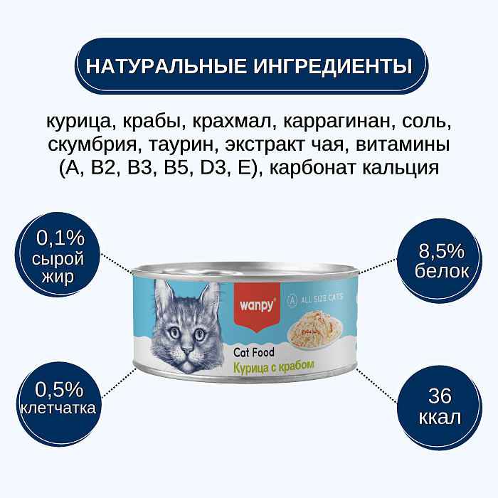 WANPY Cat Курица с крабом для кошек (баночка 95 г) - фото3