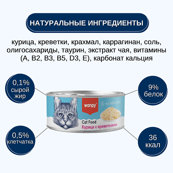 WANPY Cat Курица с креветками для кошек (баночка 95 г) - фото3