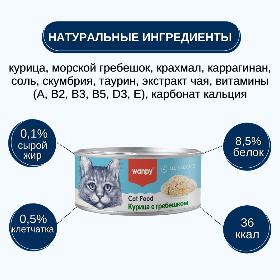 WANPY Cat Курица с гребешком для кошек (баночка 95 г) - фото3