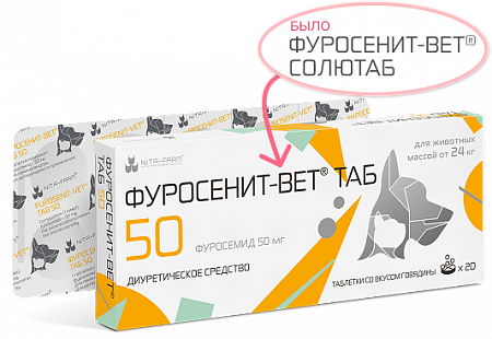 ФУРОСЕНИТ-Вет ТАБ таблетки 50 мг (20 шт) Nita-farm (фуросемид) - фото