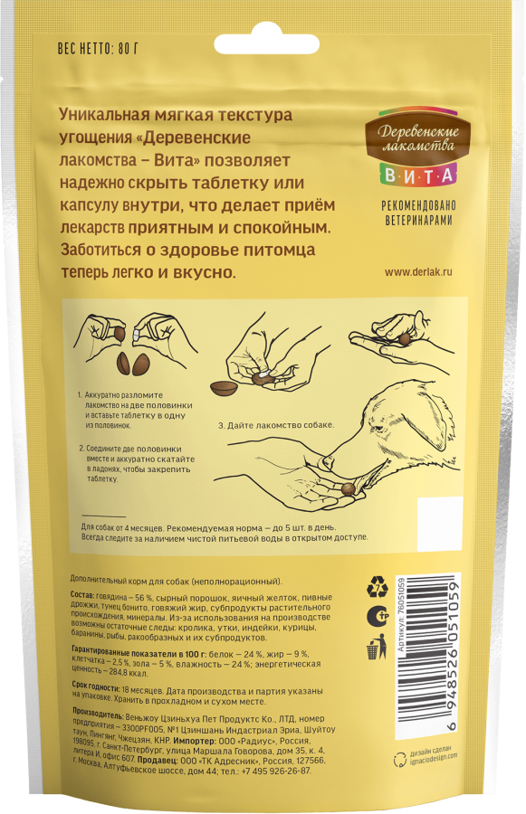 ВИТА Лакомство для приёма таблеток, для собак (говядина, 80 г) - фото2