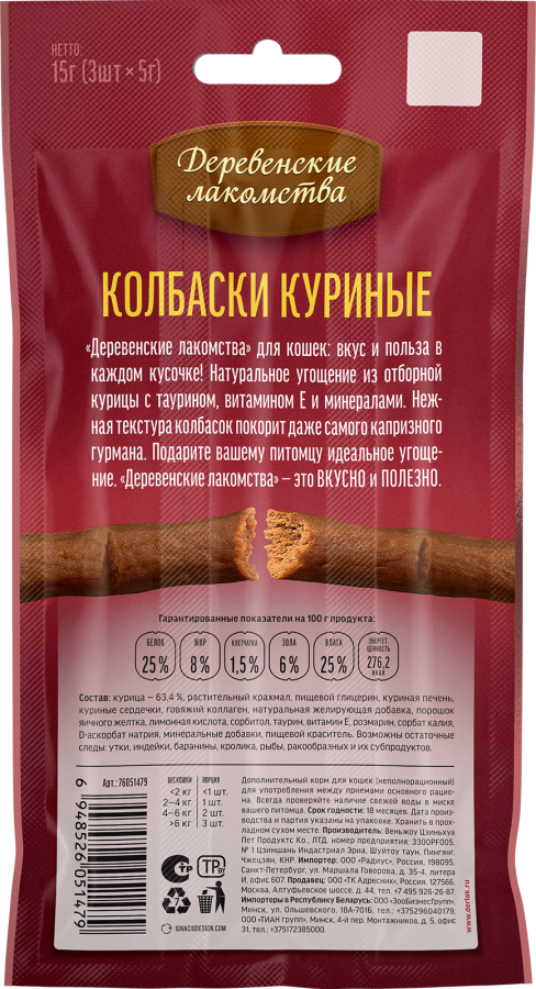 ДЕРЕВЕНСКИЕ ЛАКОМСТВА Колбаски куриные (15 г, 3 × 5 г) - фото2