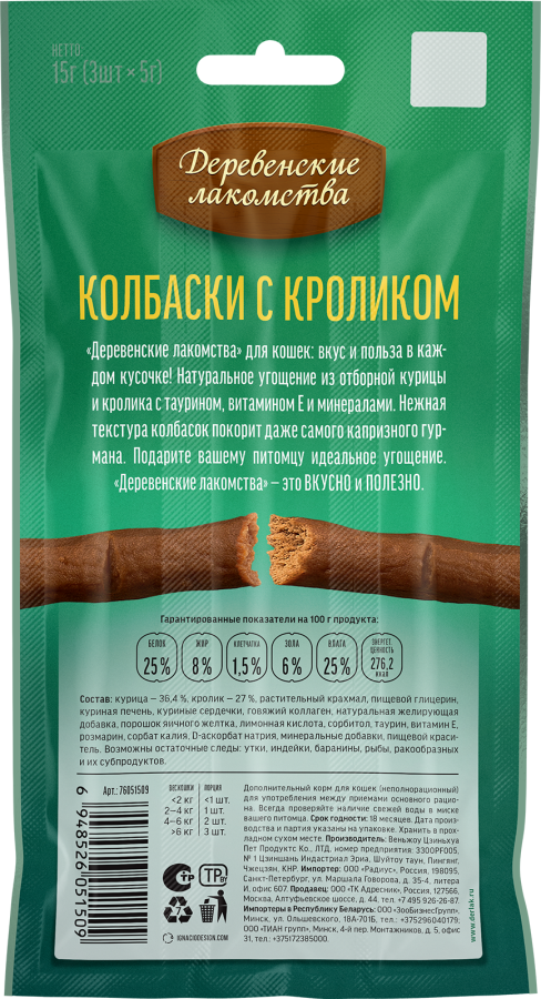 ДЕРЕВЕНСКИЕ ЛАКОМСТВА Колбаски с кроликом (15 г, 3 × 5 г) - фото2