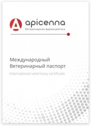 ПАСПОРТ Ветеринарный международный Apicenna, брошюра - фото