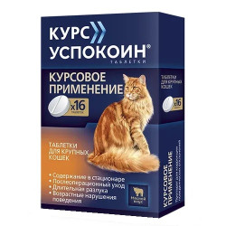 КУРС УСПОКОИН таблетки для крупных кошек (16 таблеток) Астрафарм (Тразодон 42 мг) - фото
