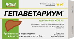 ГЕПАВЕТАРИУМ 400 мг (5 флаконов + 5 флаконов с растворителем по 5 мл) АВЗ (адеметионин 400 мг) - фото