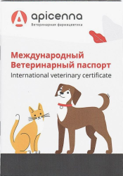 ПАСПОРТ Ветеринарный международный Apicenna, брошюра - фото