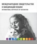 ПАСПОРТ Ветеринарный международный для кошек MSD (Intervet), брошюра - фото