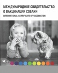 ПАСПОРТ Ветеринарный международный для собак MSD (Intervet), брошюра - фото